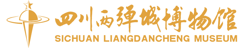 四川两弹城博物馆