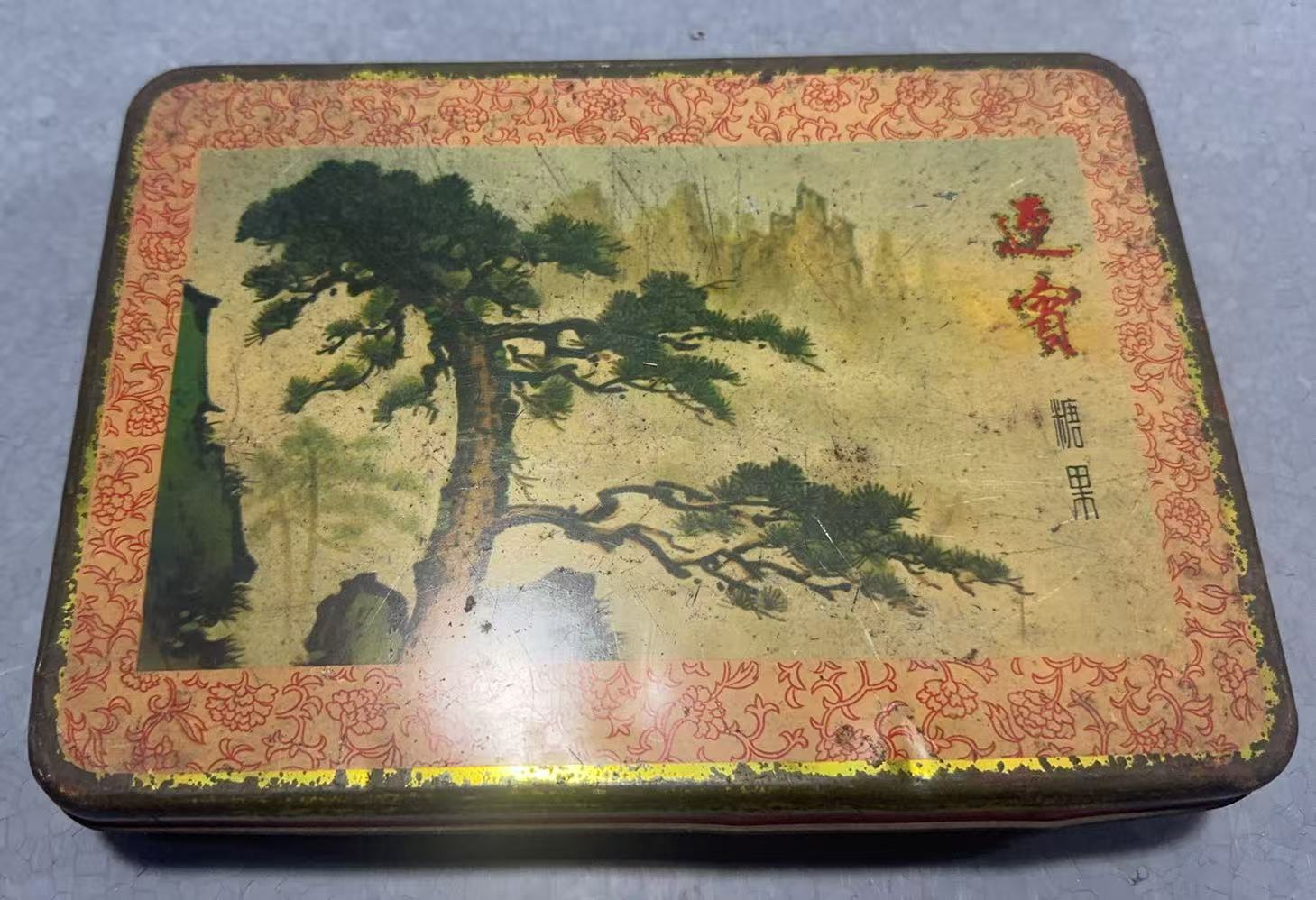 迎客松饼干盒