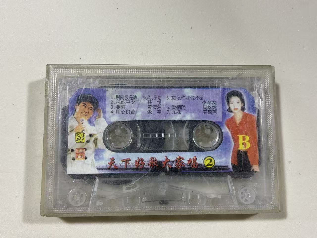 天下好歌大家唱2磁带