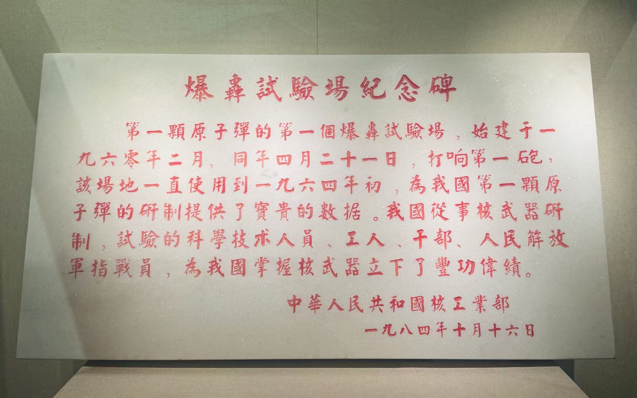 核爆试验场纪念碑