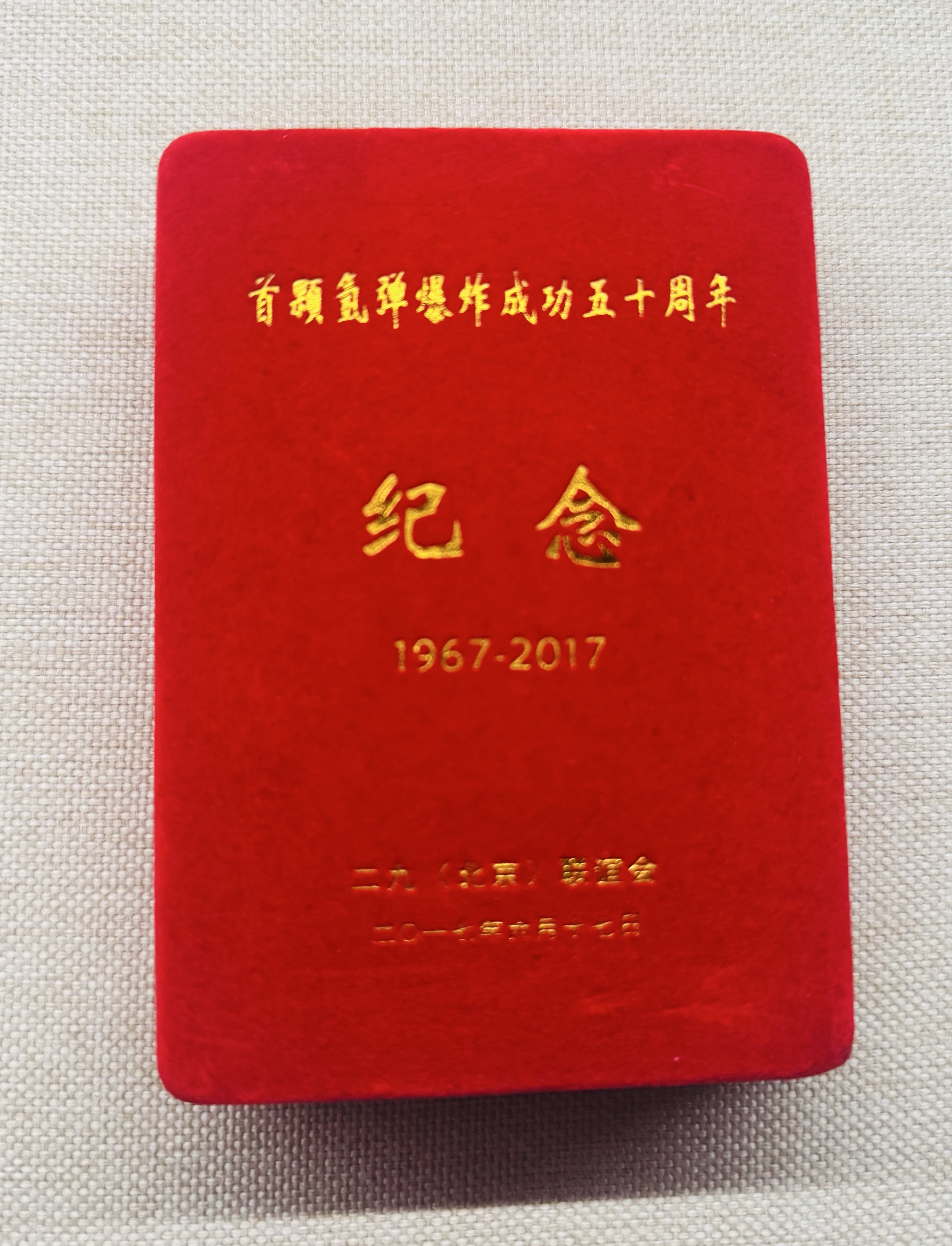 氢弹爆炸五十周年紀念章