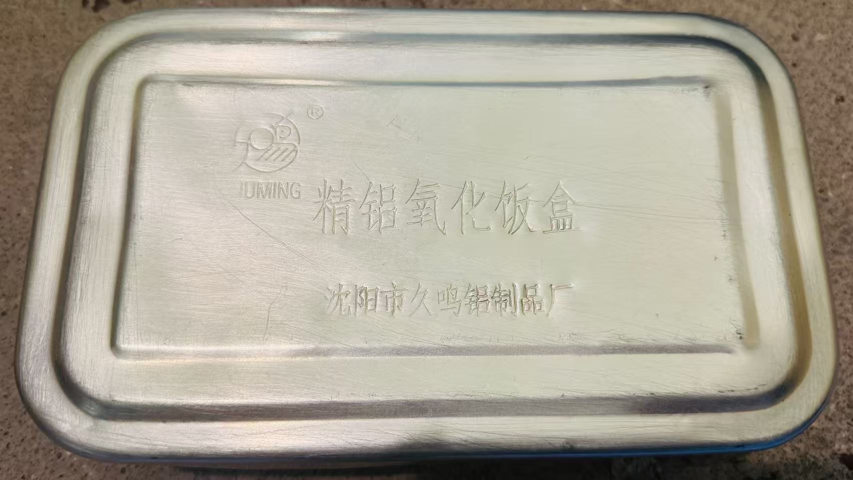 久鸣牌精铝氧化饭盒