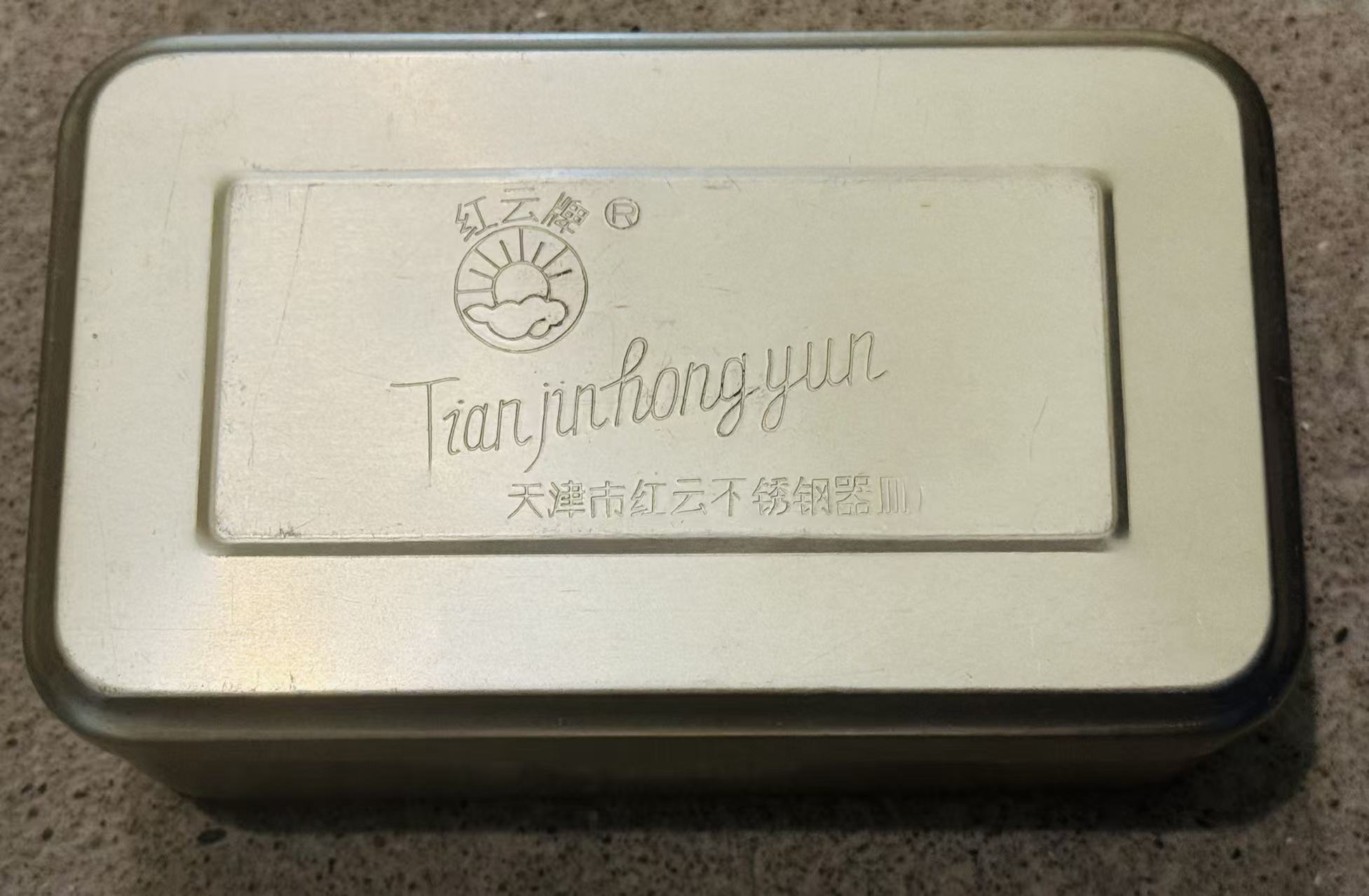 红云牌不锈钢饭盒