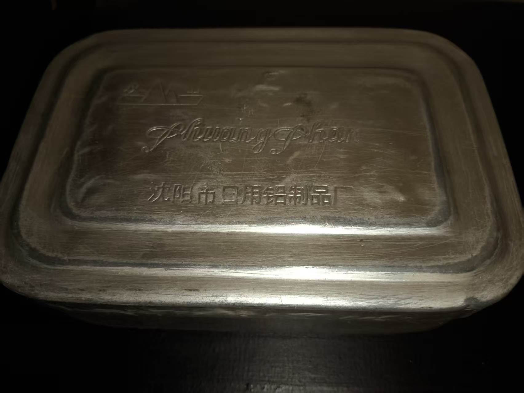 双山牌铝饭盒