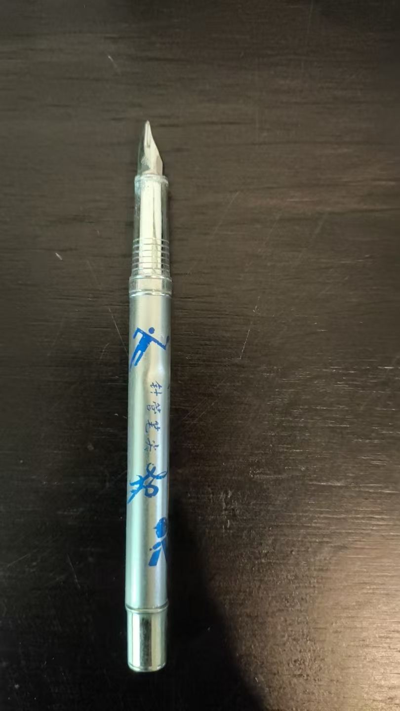 老式钢笔