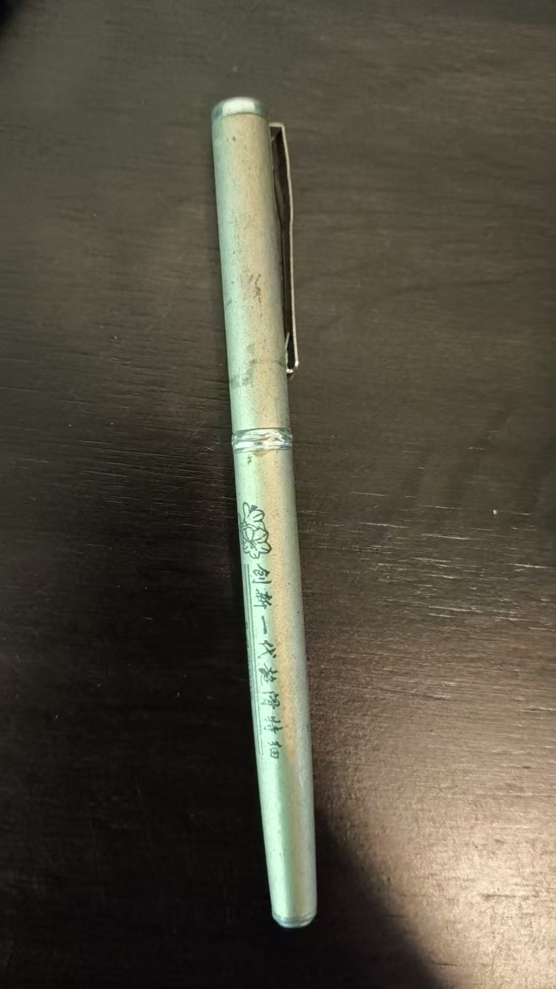 老式钢笔