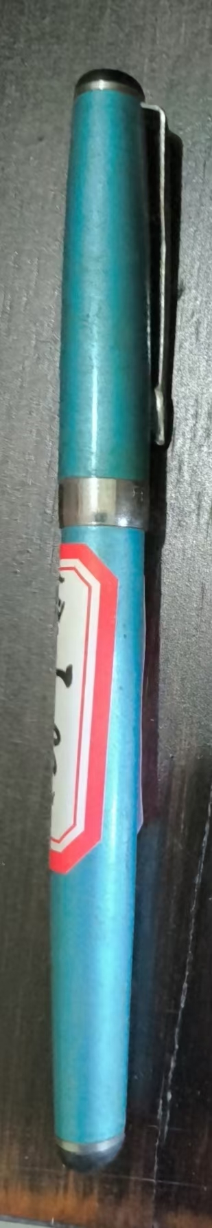 老式钢笔