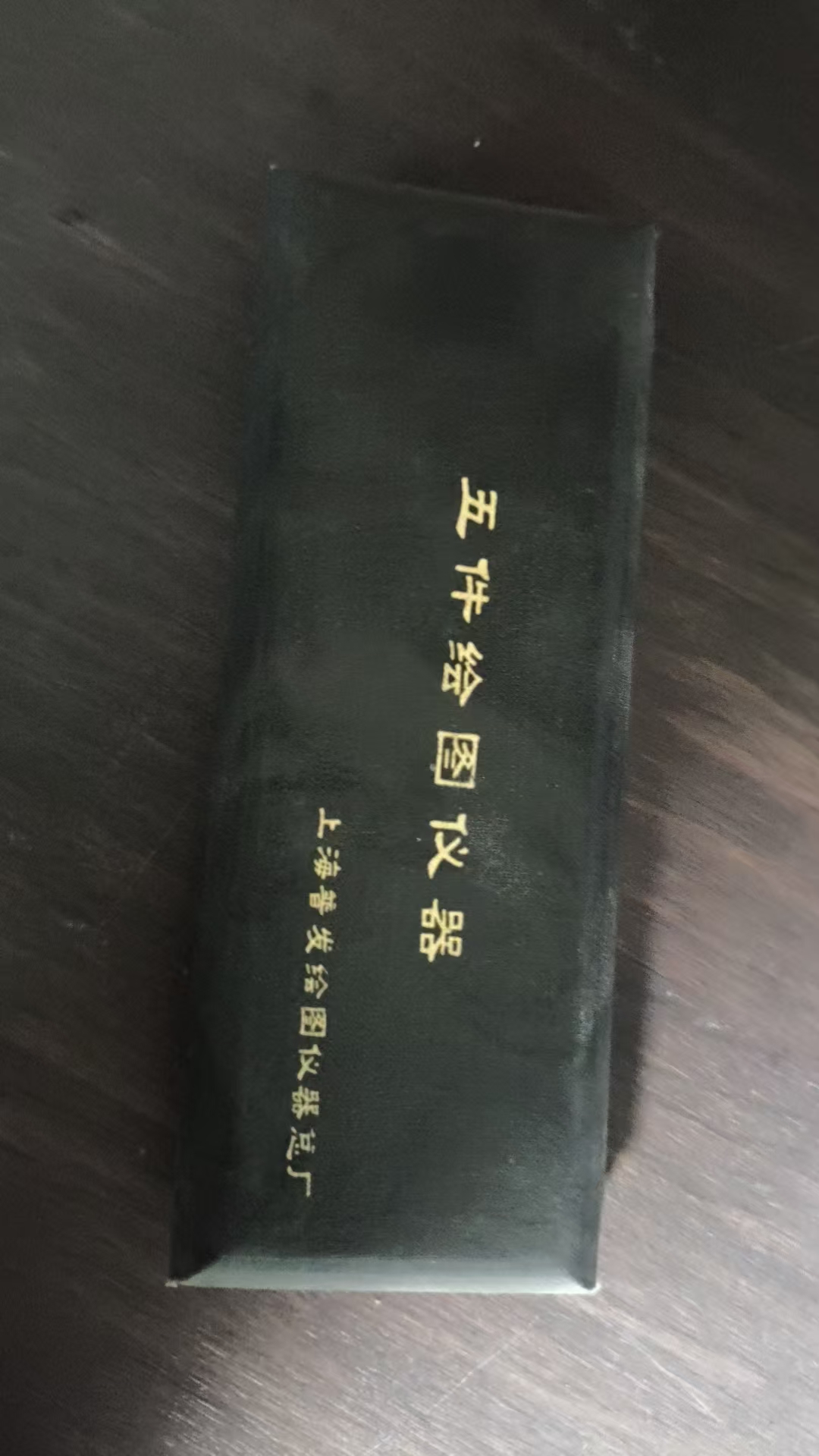 五件绘图仪器