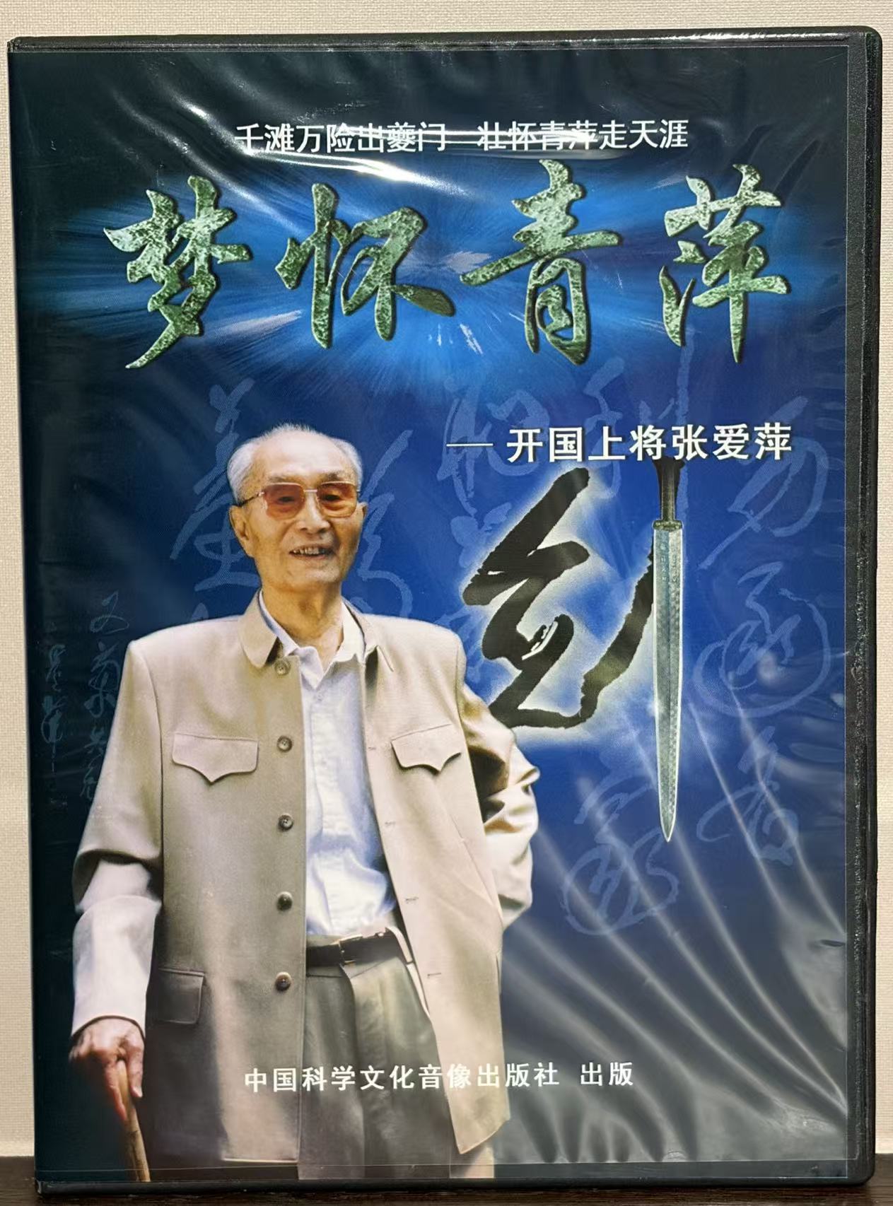 《梦怀青萍——开国上将张爱萍》DVD光碟盒