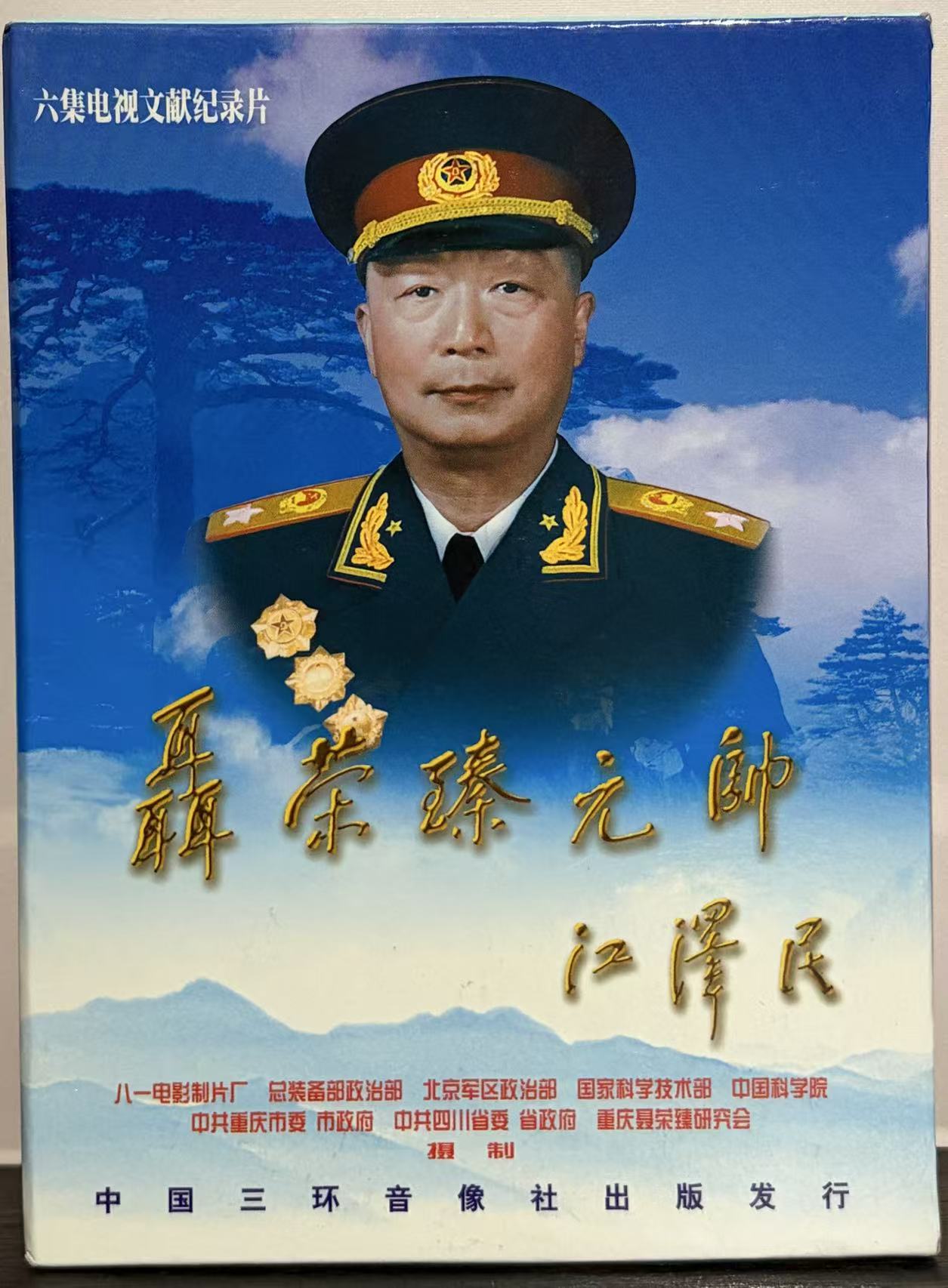 聂荣臻元帅纪录片DVD光碟盒