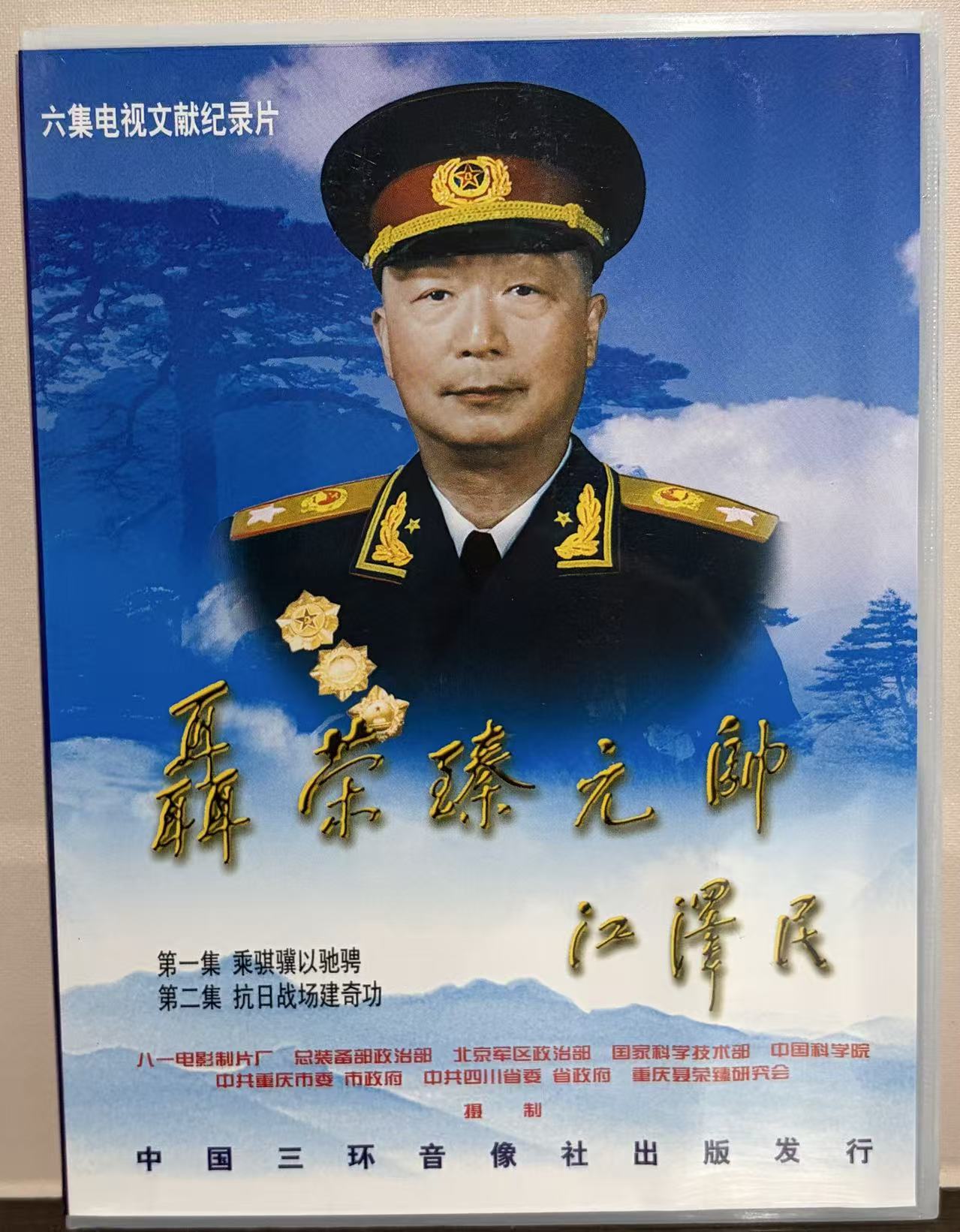 聂荣臻元帅纪录片DVD光碟盒