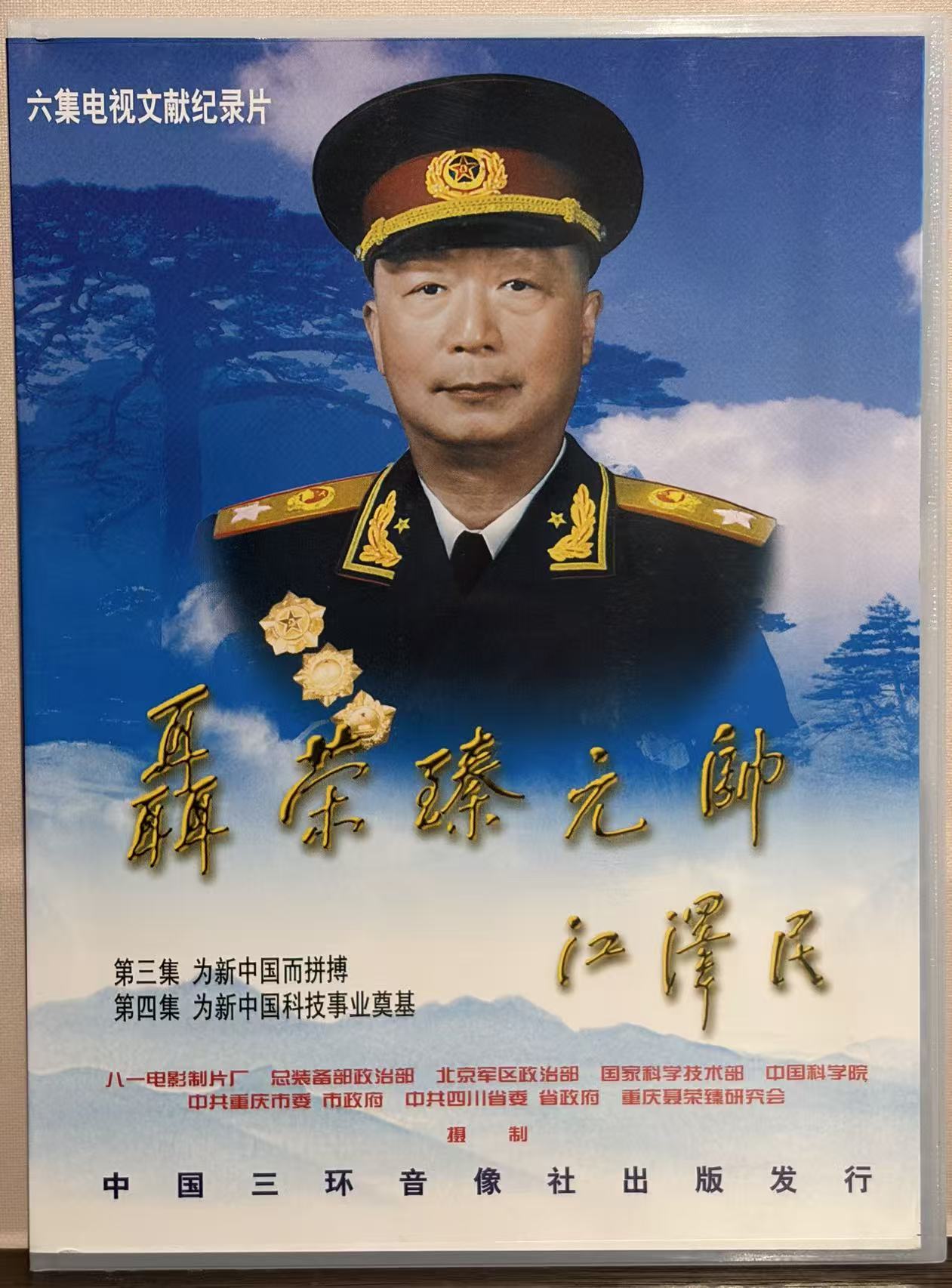 聂荣臻元帅纪录片DVD光碟盒