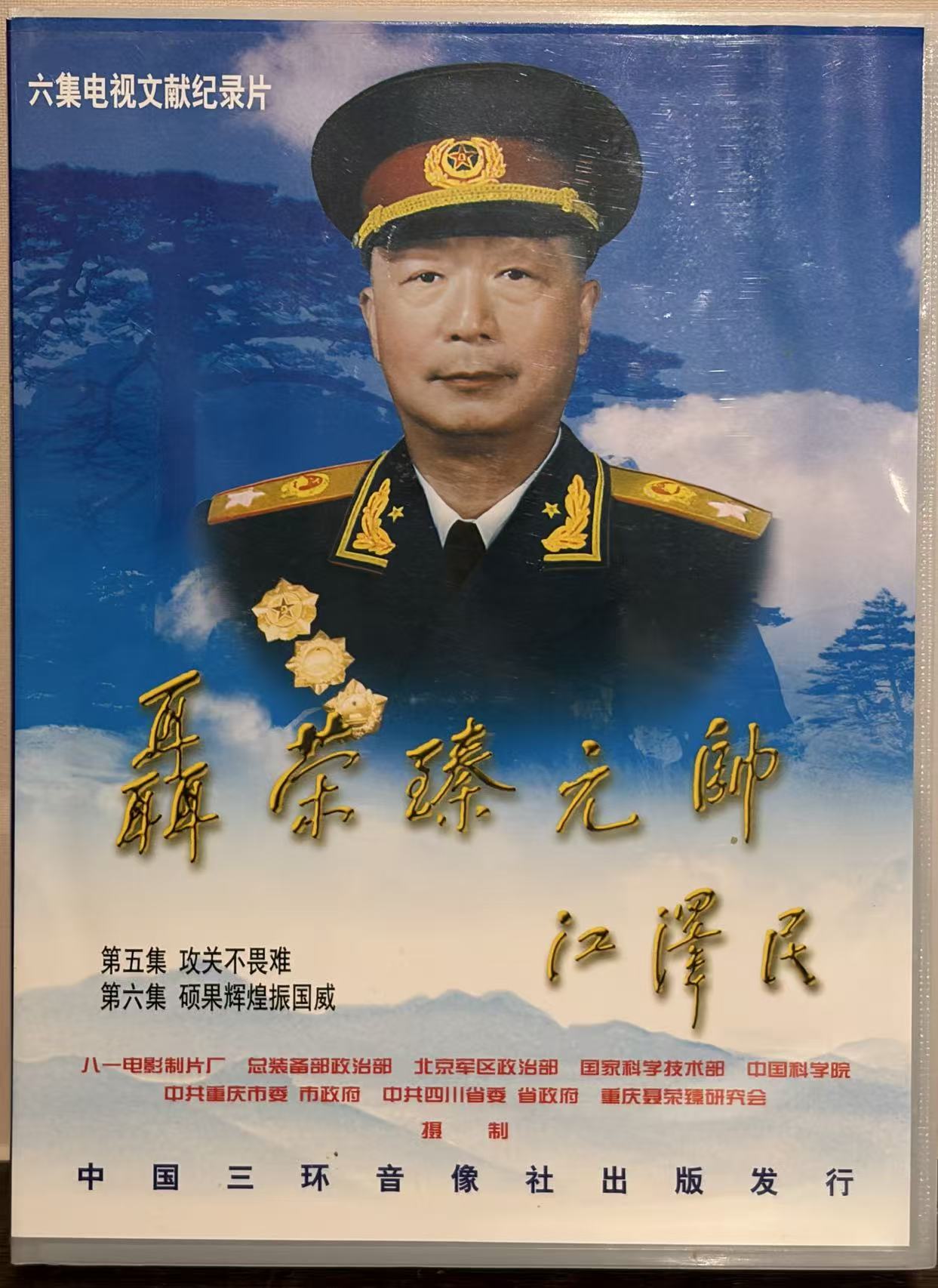 聂荣臻元帅纪录片DVD光碟盒
