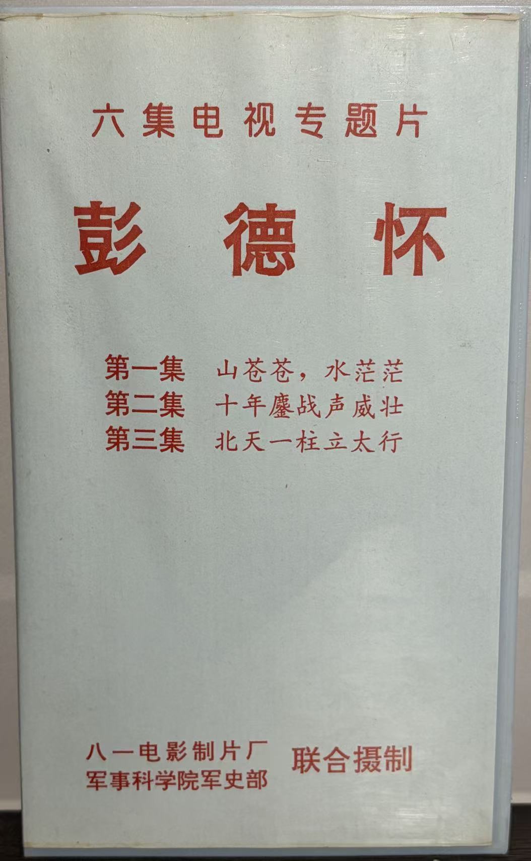 彭德怀电视专题片DVD盒