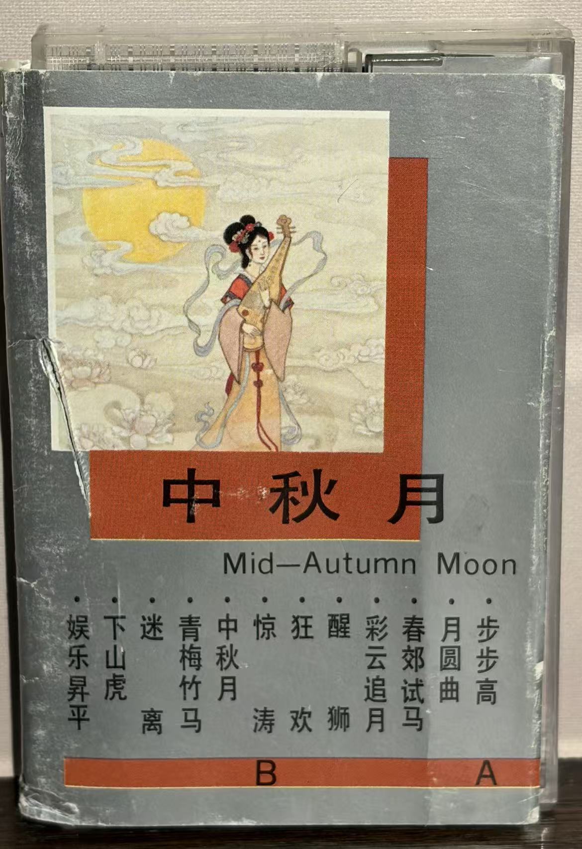 《中秋月》音乐磁带