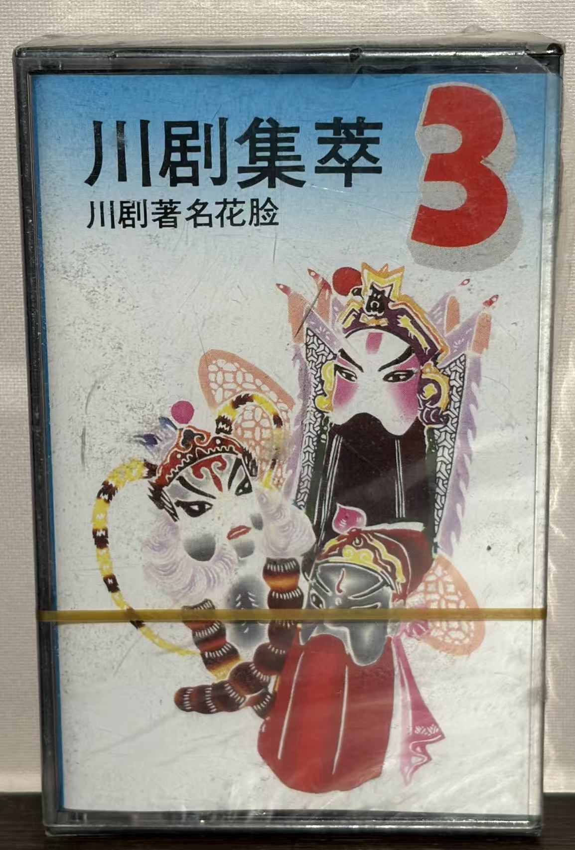 《川剧集萃3》川剧磁带