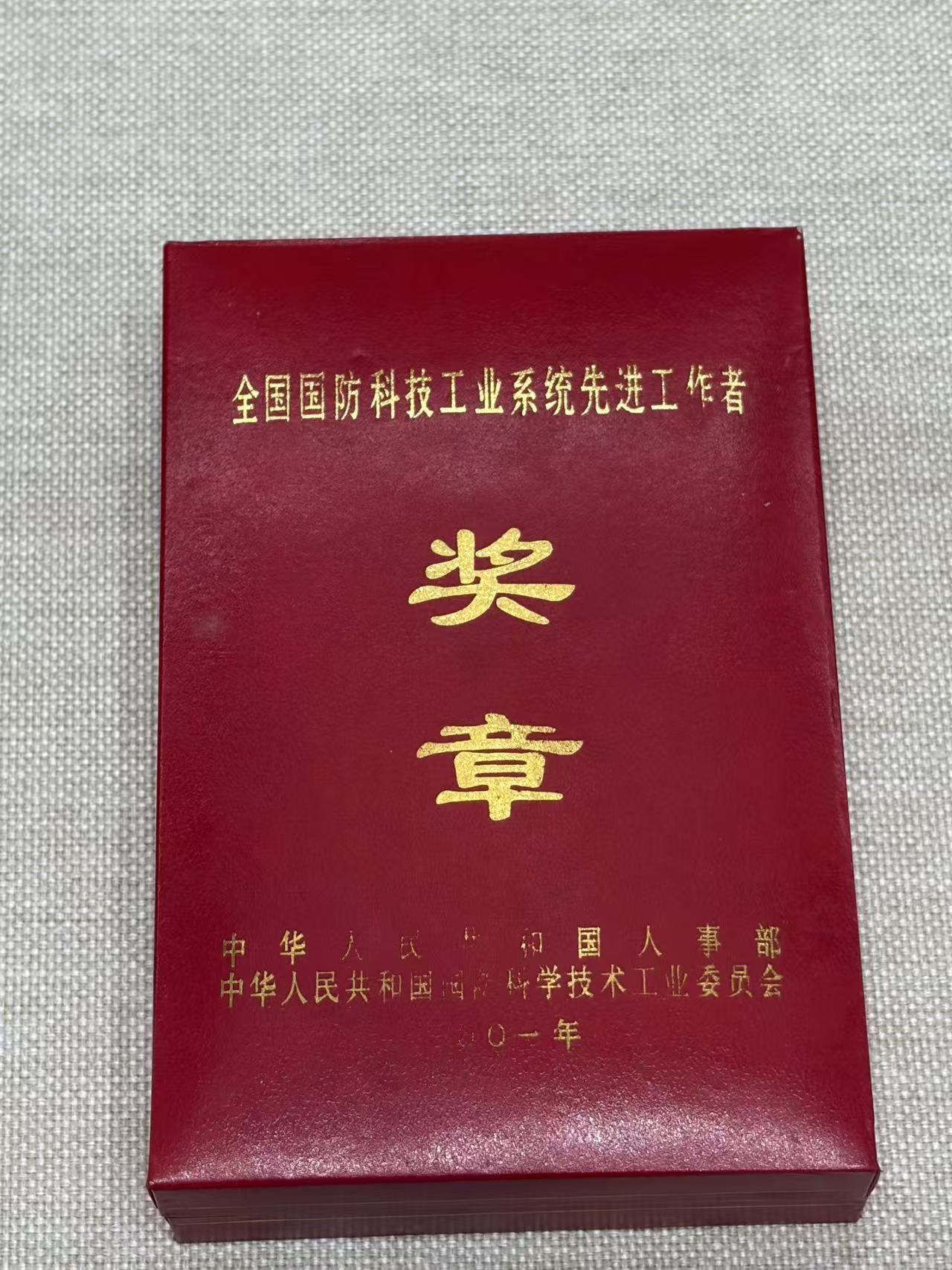 2001年级国防科工委先进工作者奖章盒