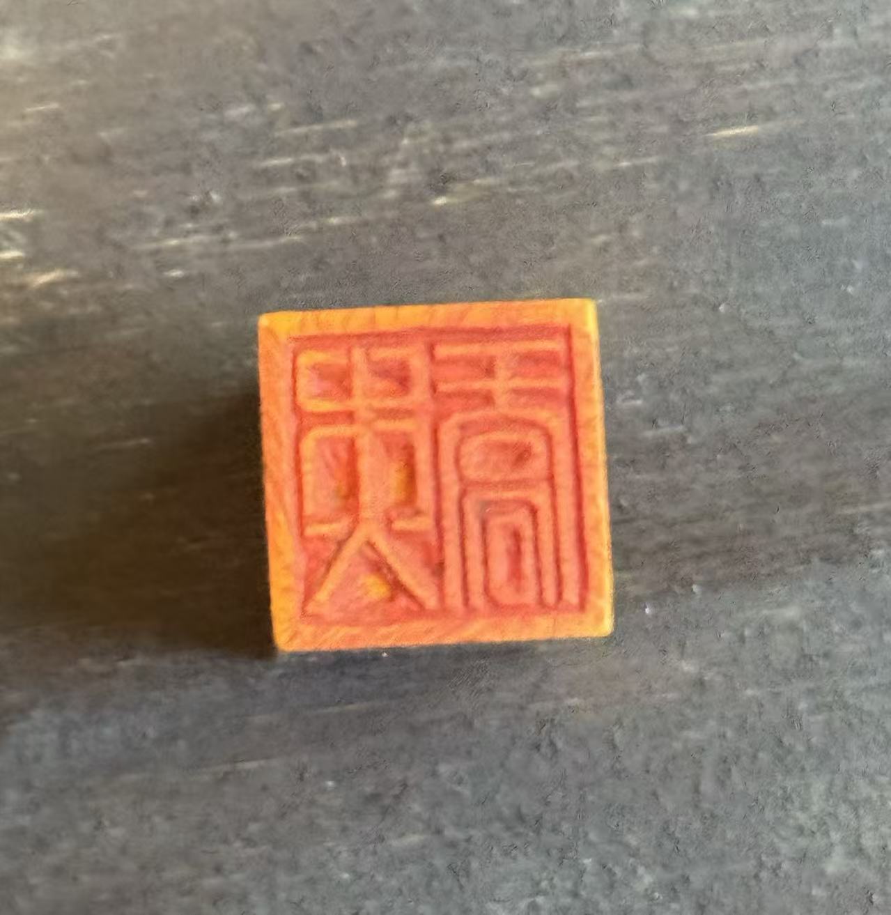 木质正方姓名印章“乔忠”
