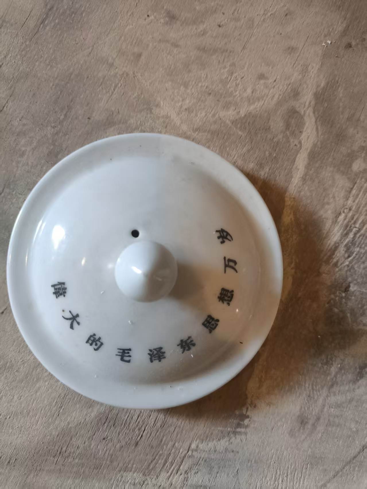 毛主席语录瓷茶杯盖