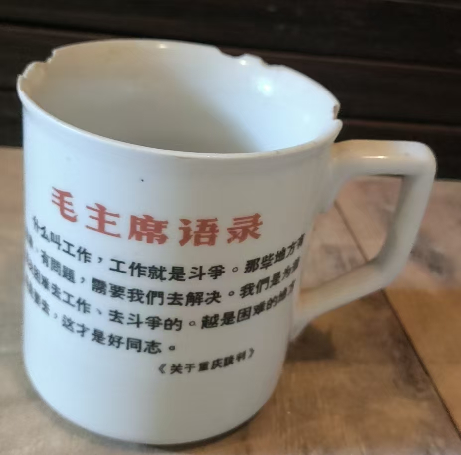 毛主席语录瓷茶杯身