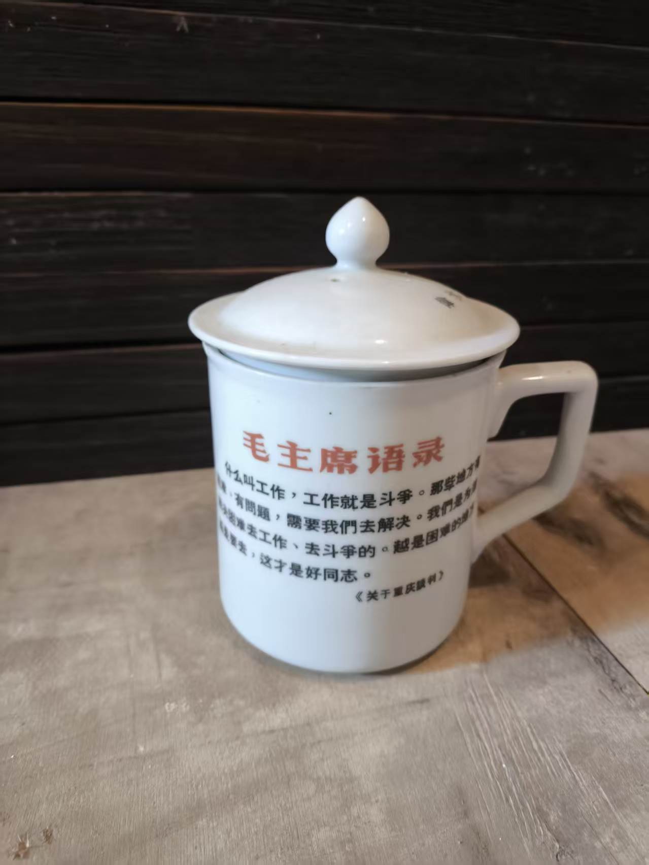 毛主席语录瓷茶杯