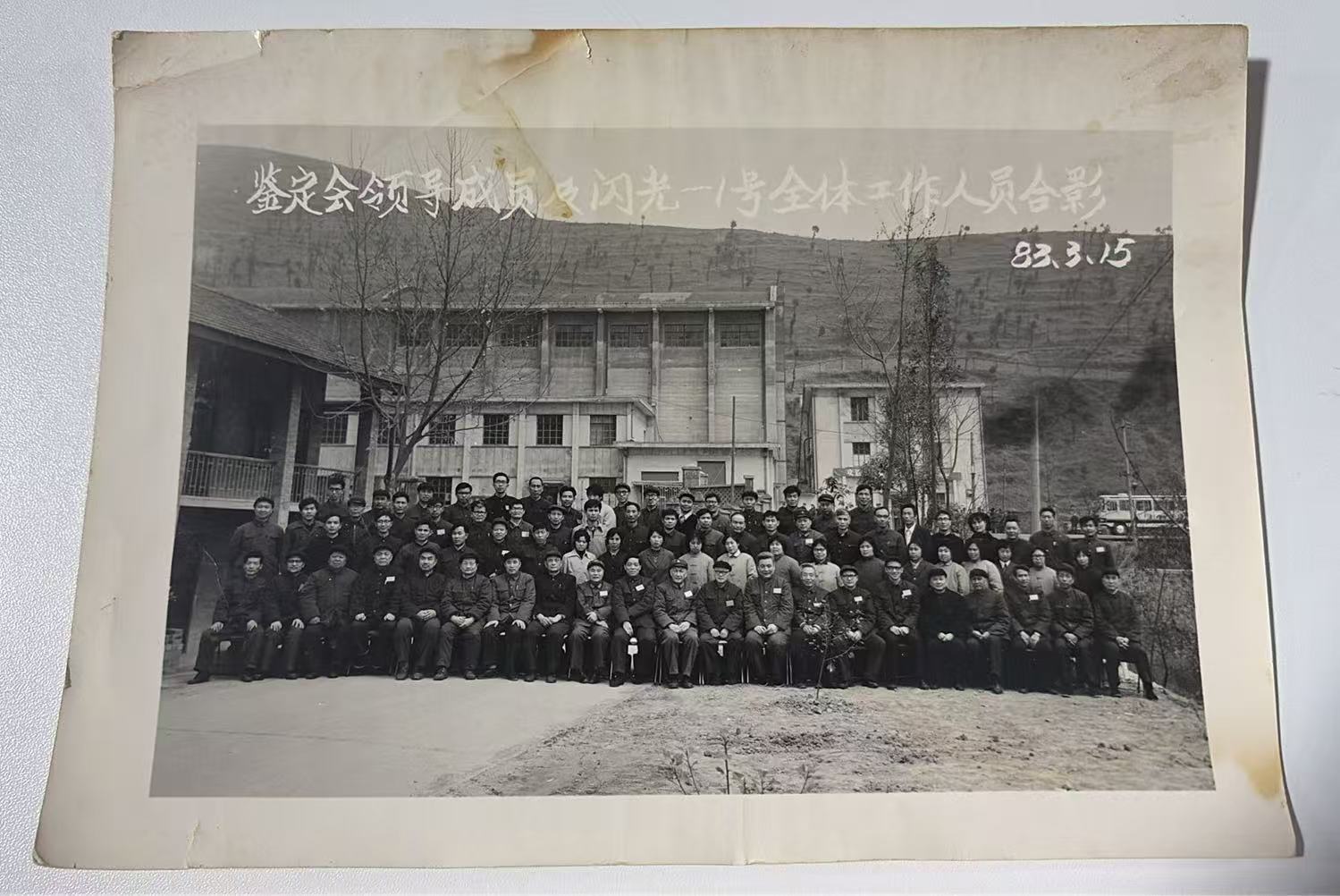 闪光-1号鉴定会全体工作人员合影
