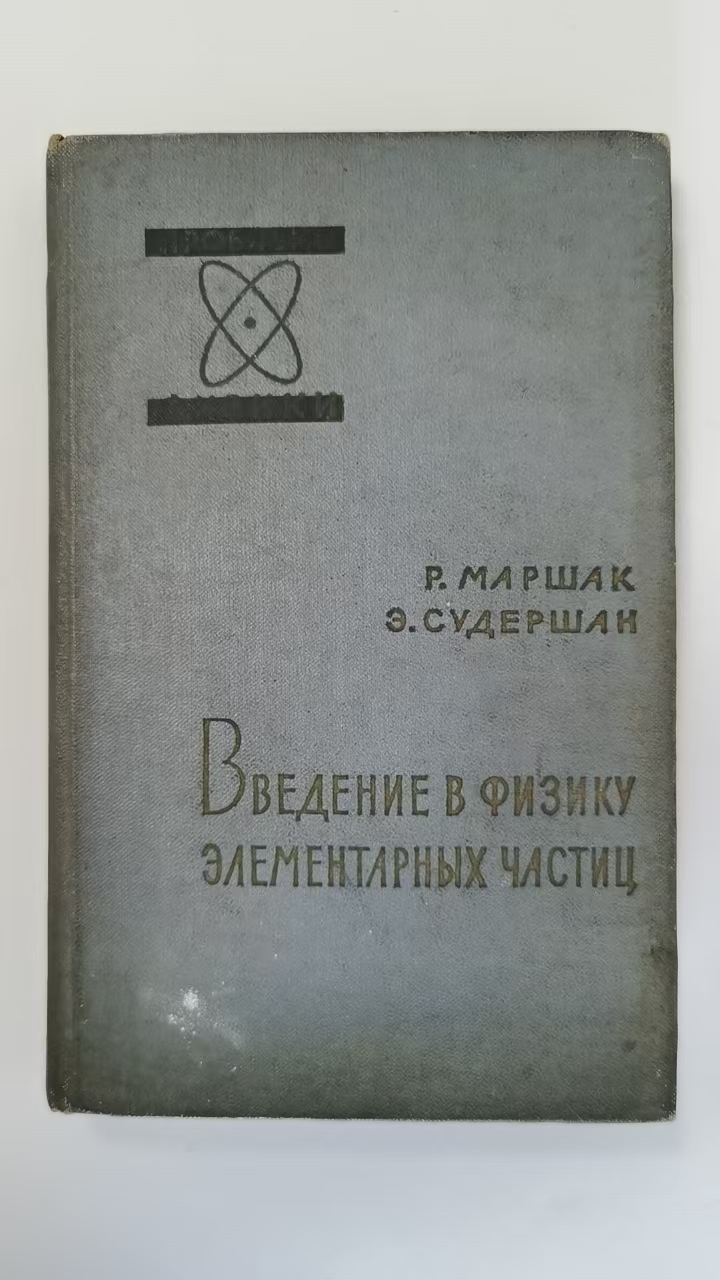 ВВЕДЕНИЕ В ФИЗИКУ
ЭЛЕМЕНТАРНЫХ ЧАСТИЦ