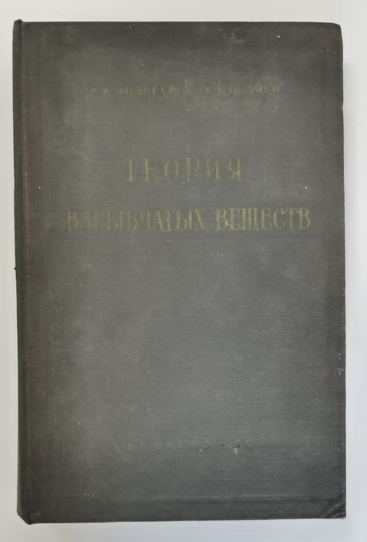 ТЕОРИЯ
ВЗРЫВЧАТЫХ ВЕШЕСТВ