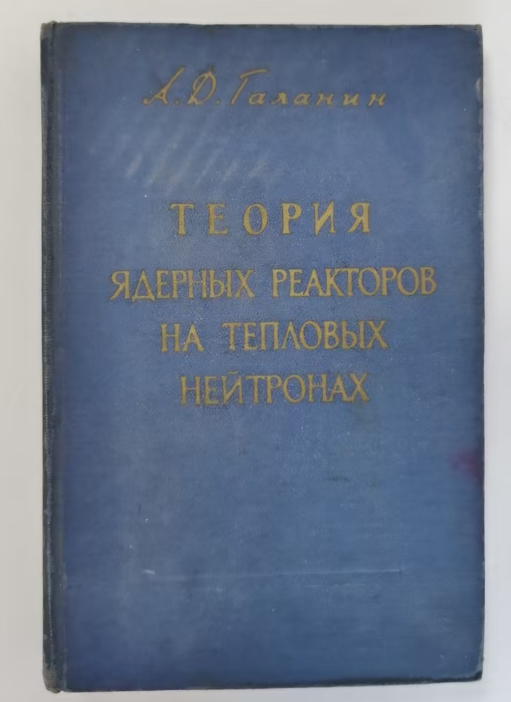 ТЕОРИЯ
ЯДЕРНЫХ РЕАКТОРОВ
НА ТЕПЛОВЫХ
НЕЙТРОНАХ