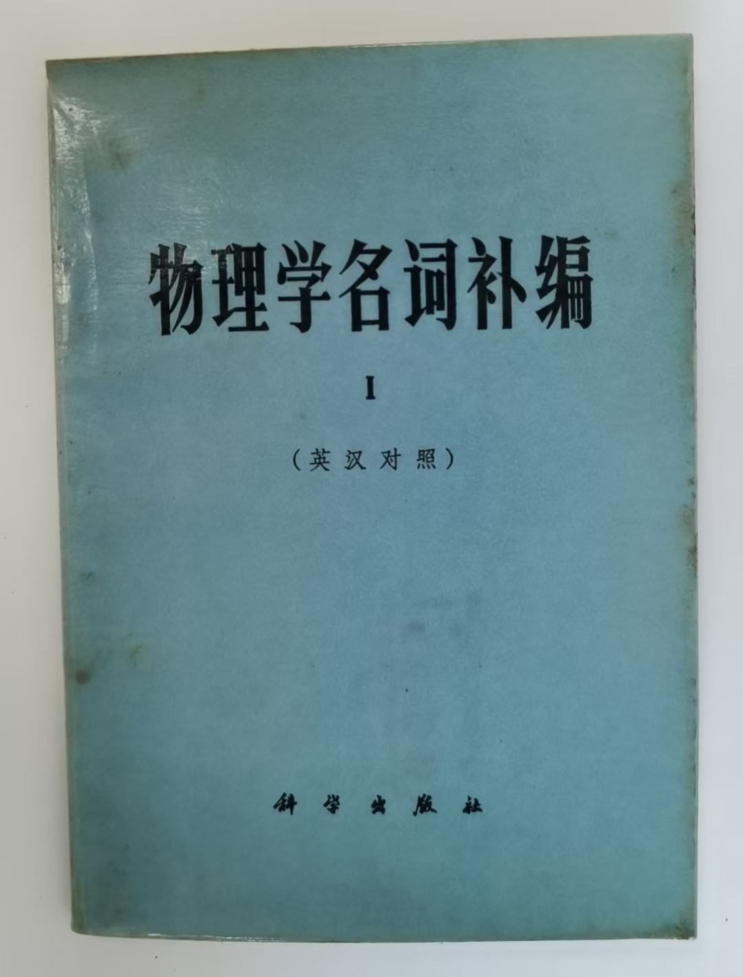 物理学名词补编 1
