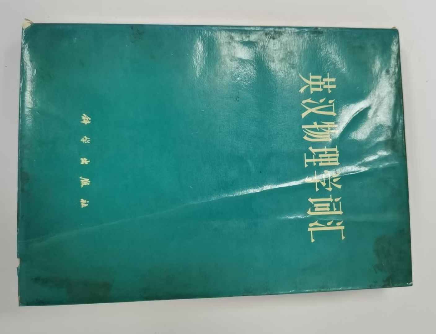 英汉物理学词汇