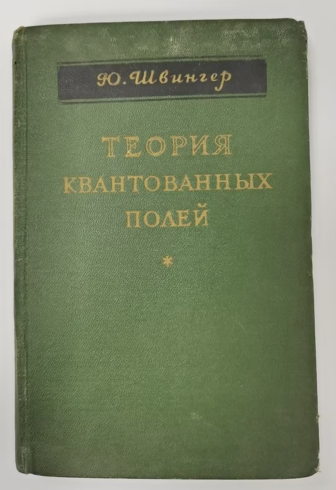 ТЕОРИЯ
КВАНТОВАННЫХ
ПОЛЕЙ