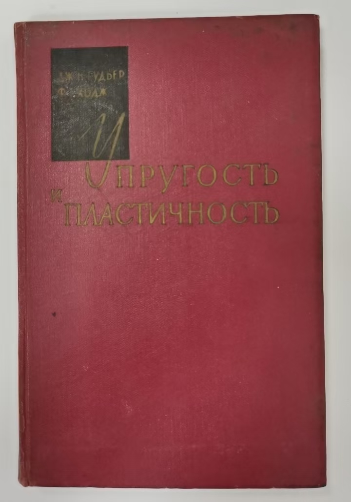 Упругость
И
пластичность