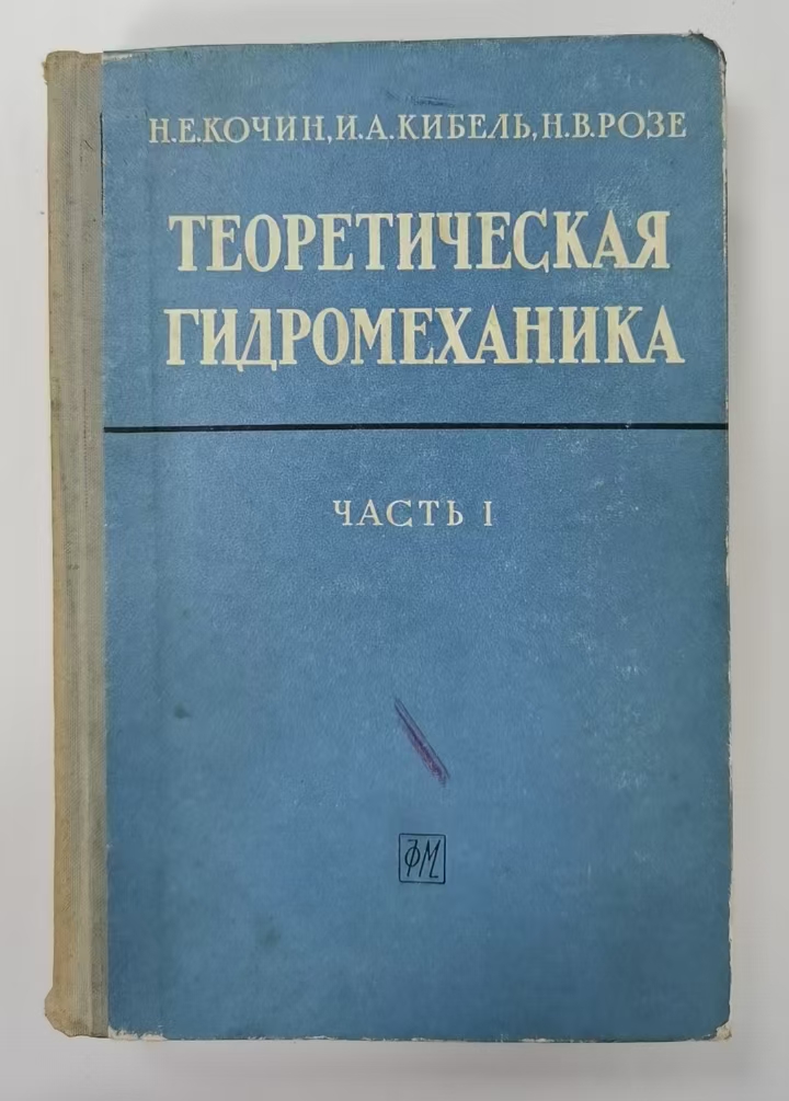 ТЕОРЕТИЧЕСКАЯ ГИДРОМЕХАНИКА