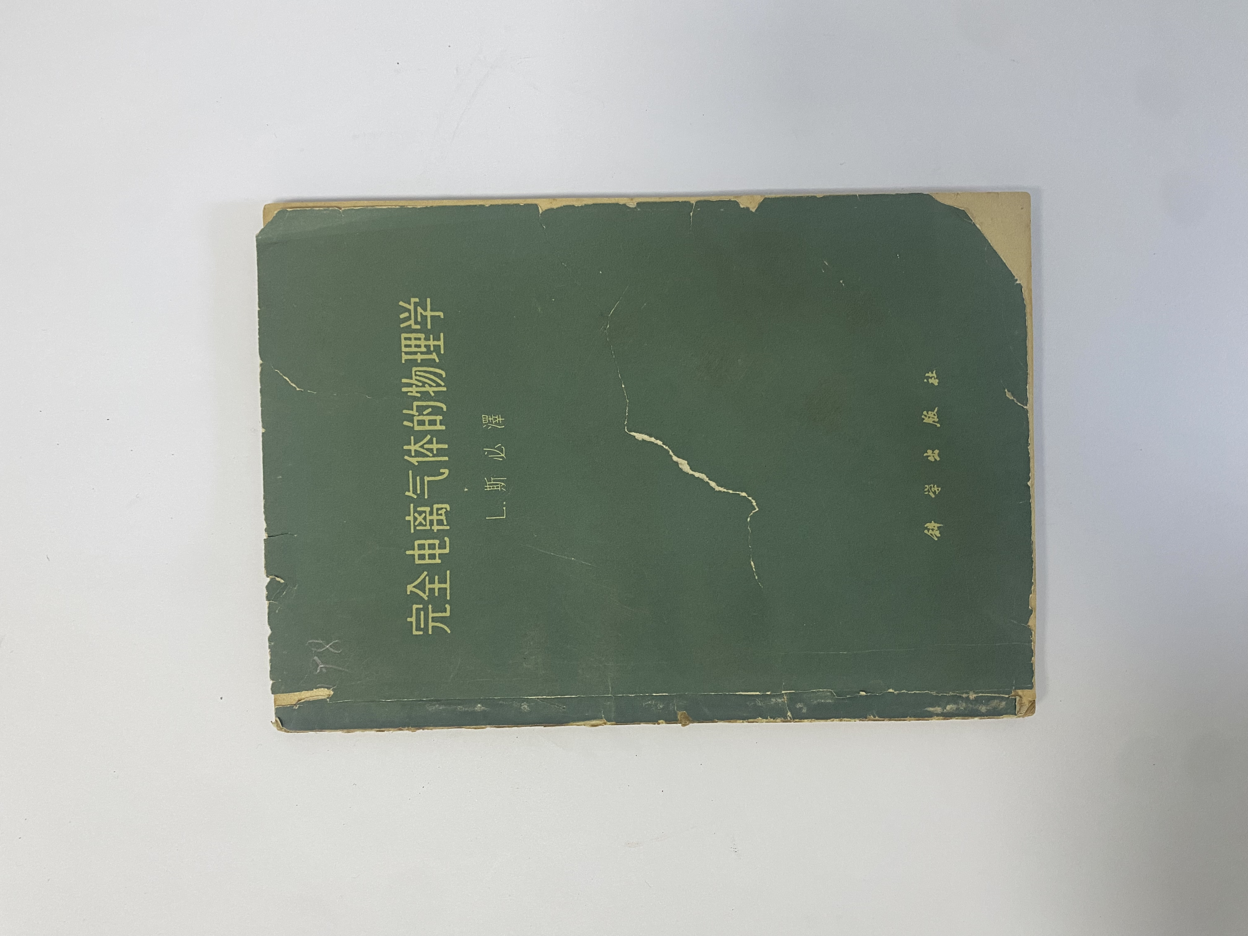 完全电离气体的物理学