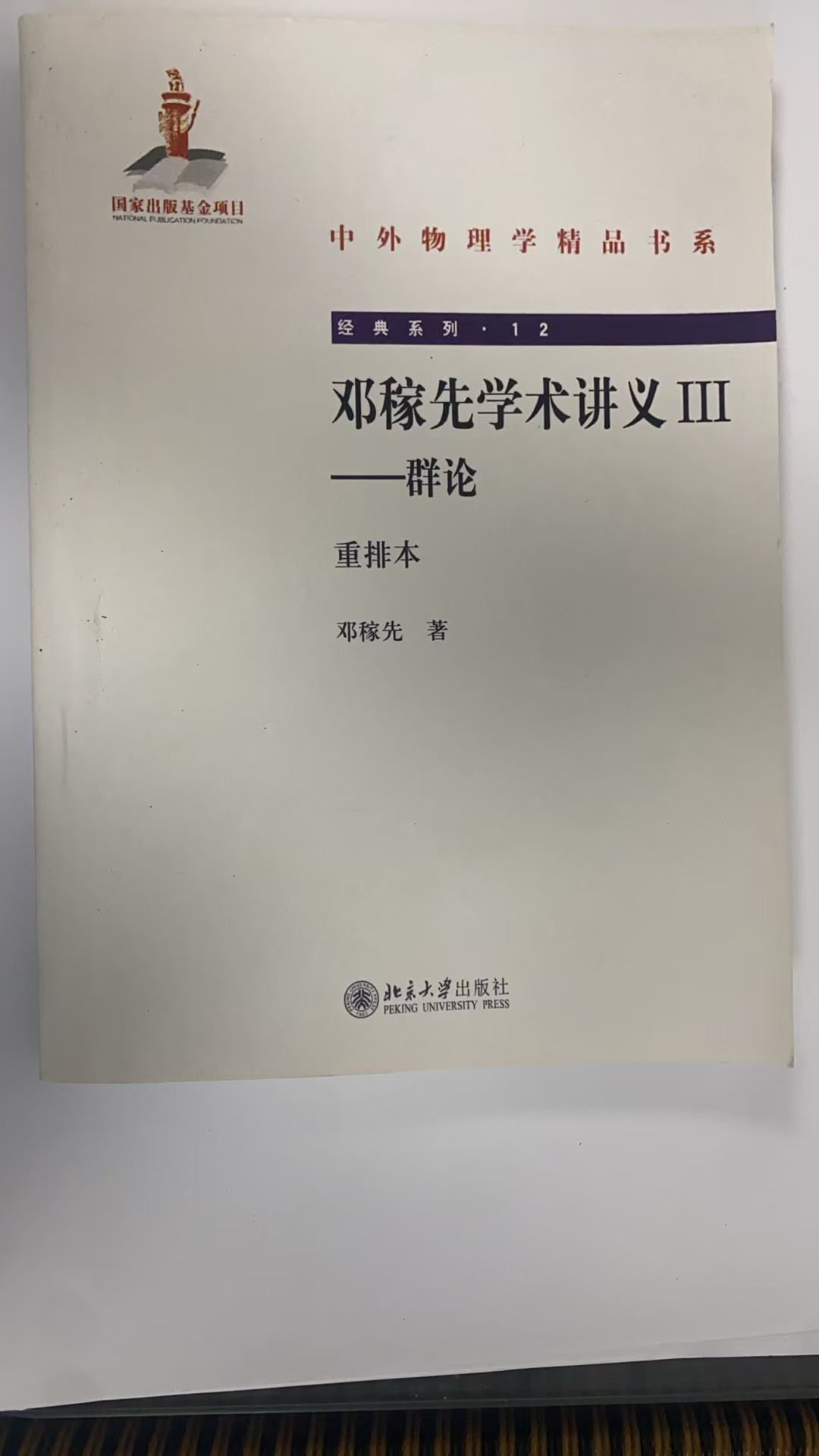 邓稼先学术讲义Ⅲ——群论