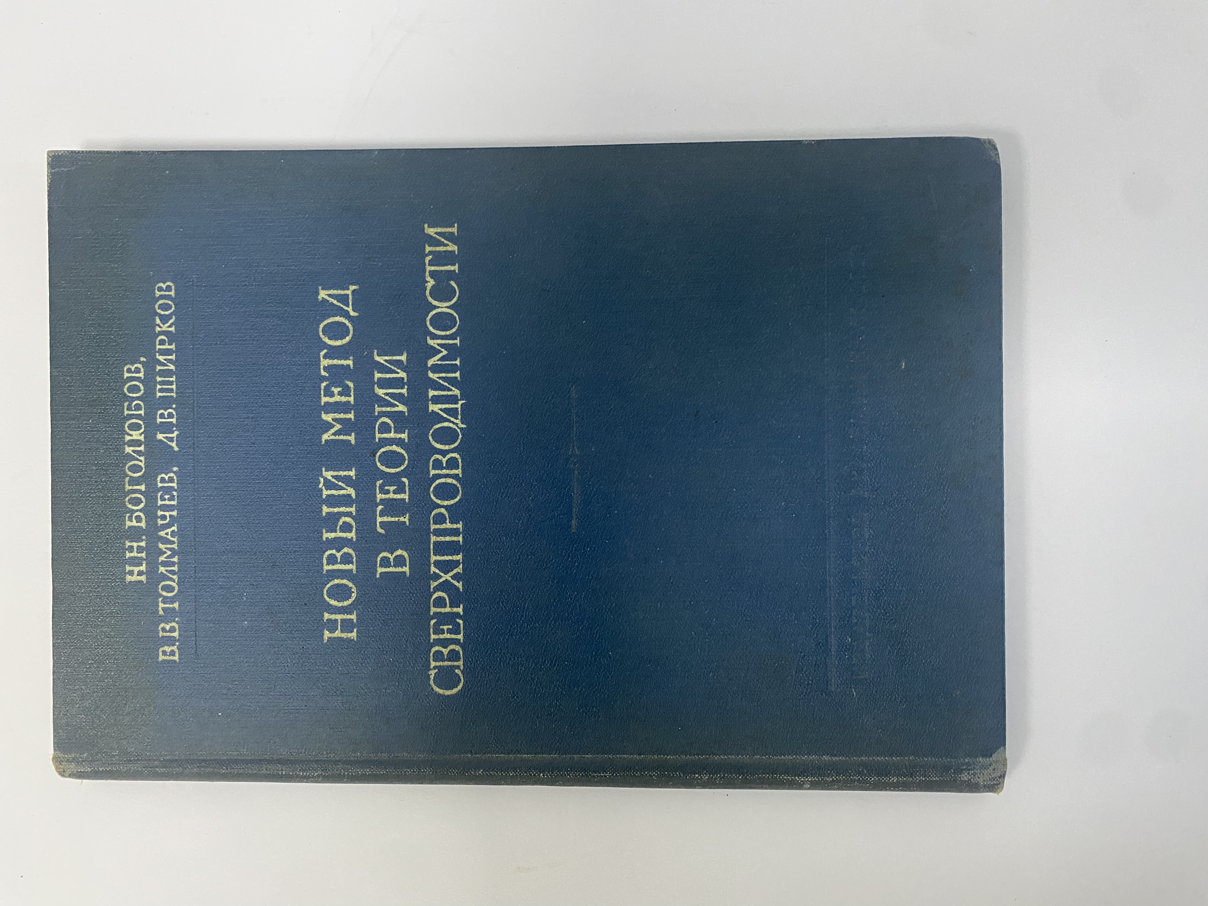 НОВЫЙ МЕТОД
В ТЕОРИИ
СВЕРХПРОВОДИМОСТИ