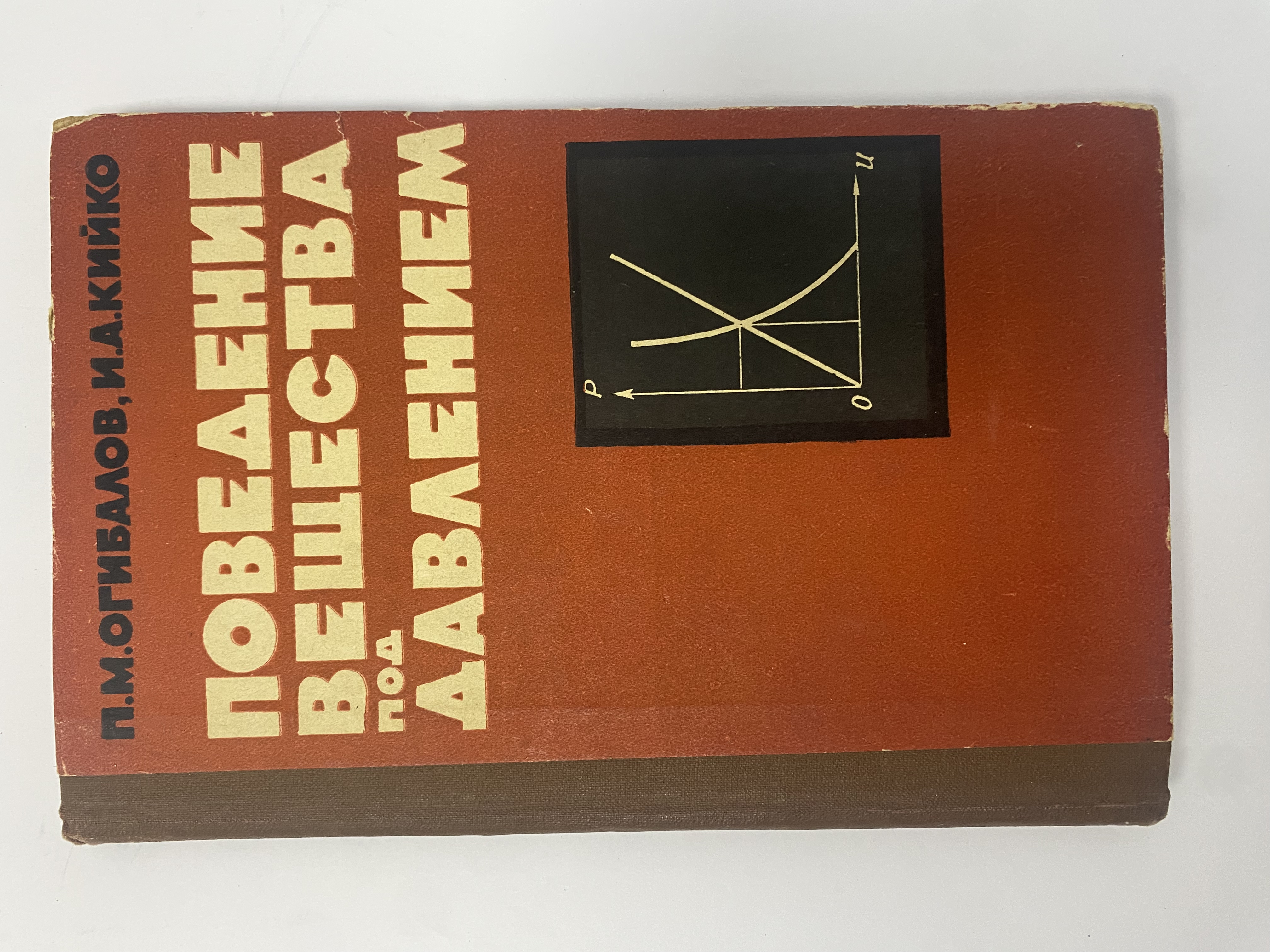 ПОВЕДЕНИЕ ВЕЩЕСТВА
ПОД
ДАВЛЕНИЕМ