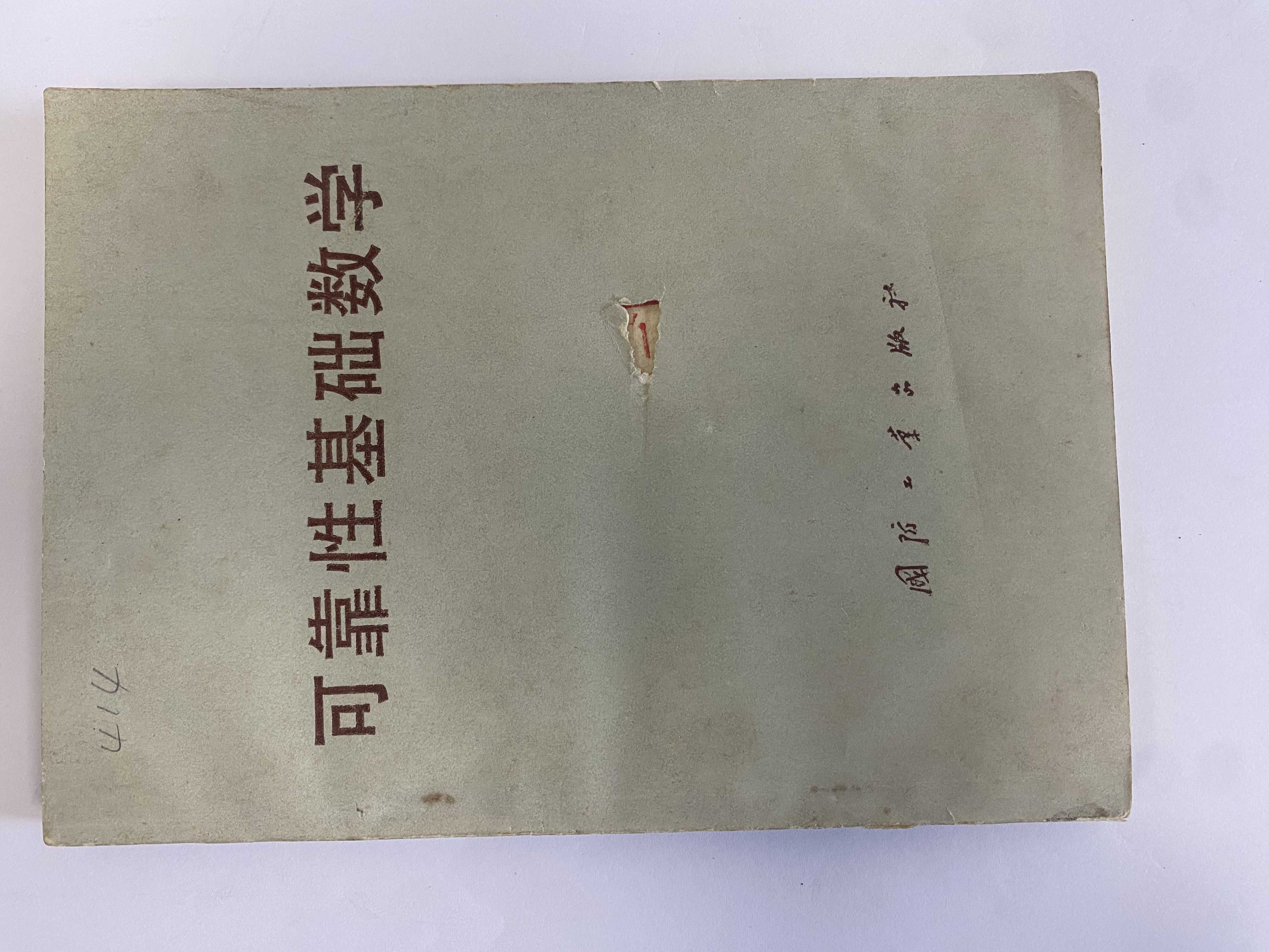 可靠性基础数学
