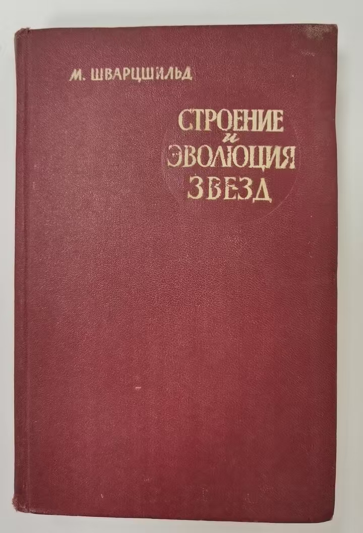 СТРОЕНИЕ
И ЭВОЛЮЦИЯ ЗВЕЗД
