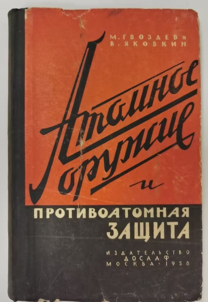 АТОМНОЕ ОРУЖИЕ
И
ПРОТИВОАТОМНАЯ ЗАШИТА