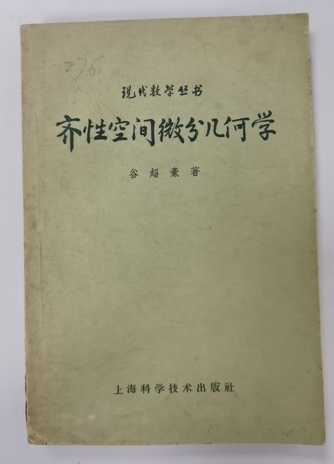 齐性空间微分几何学