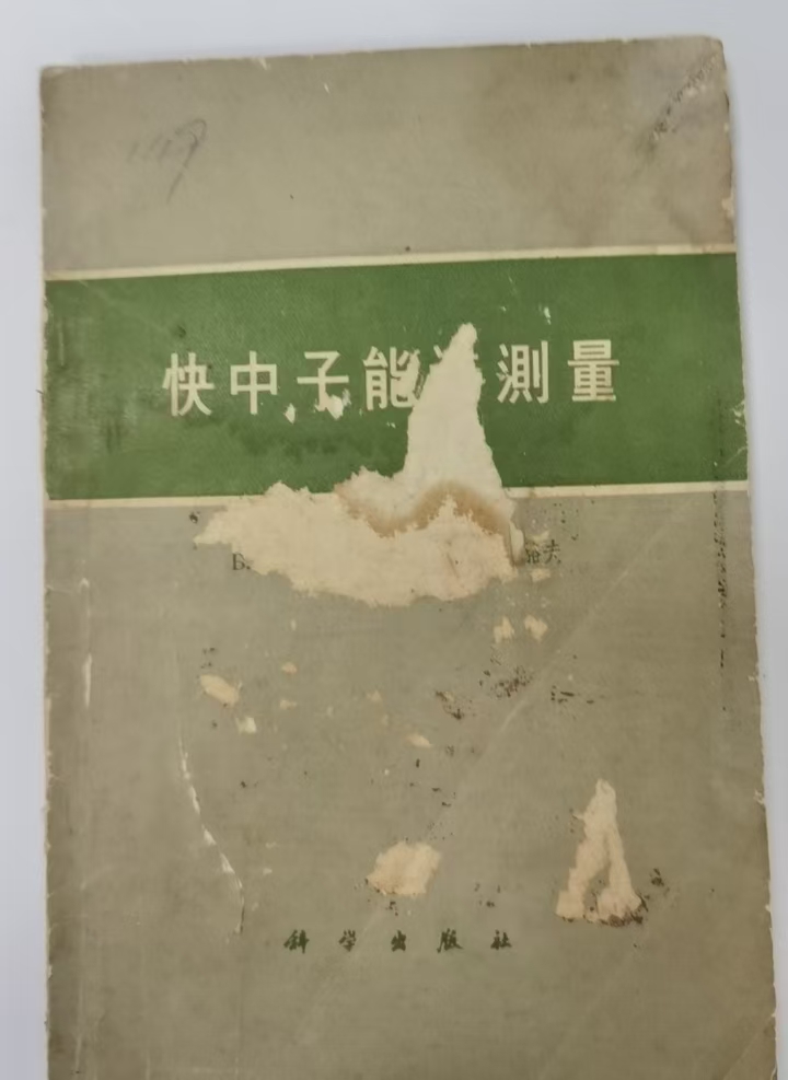 快中子能谱测量