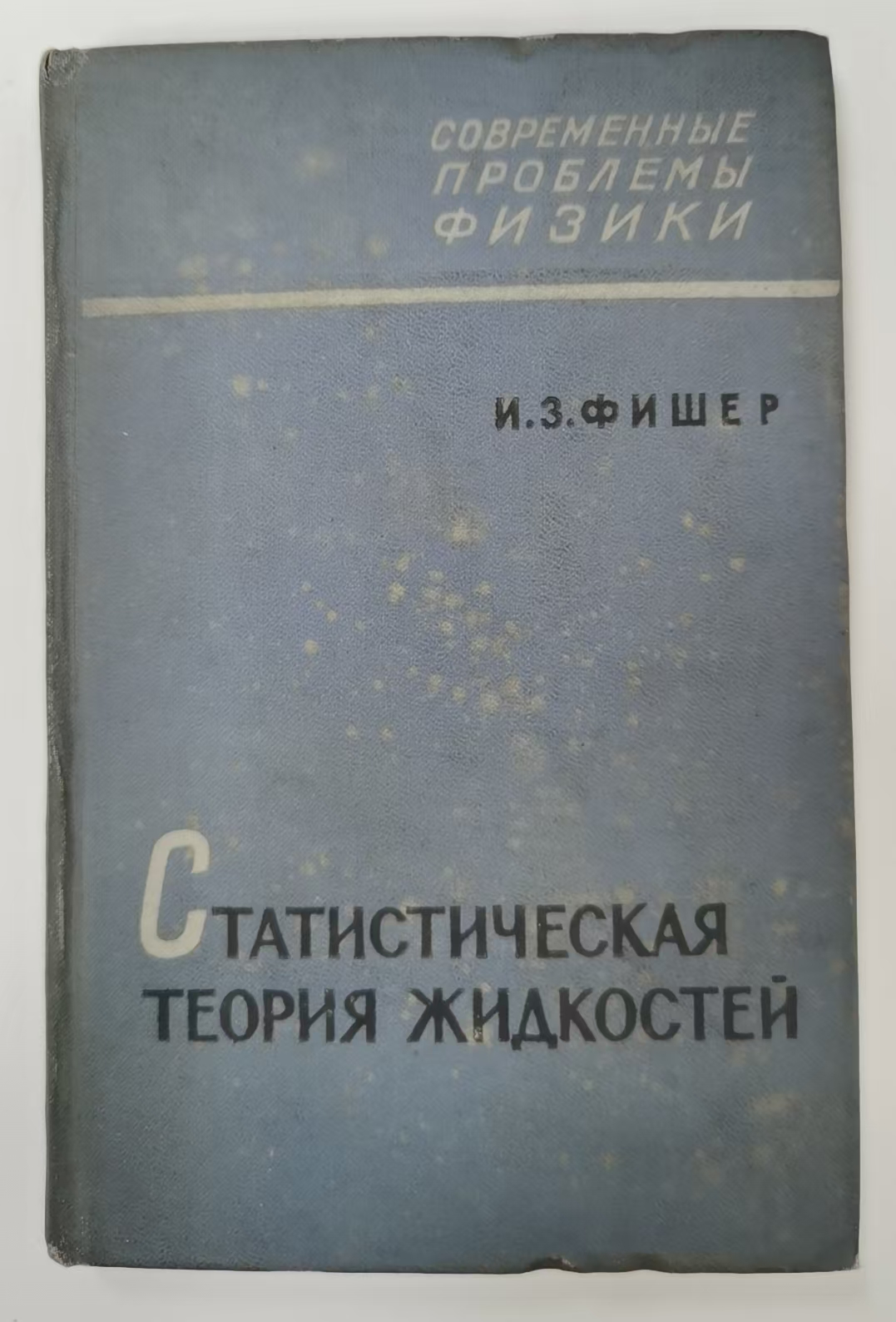 СТАТИСТИЧЕСКАЯ
ТЕОРИЯ ЖИДКОСТЕЙ