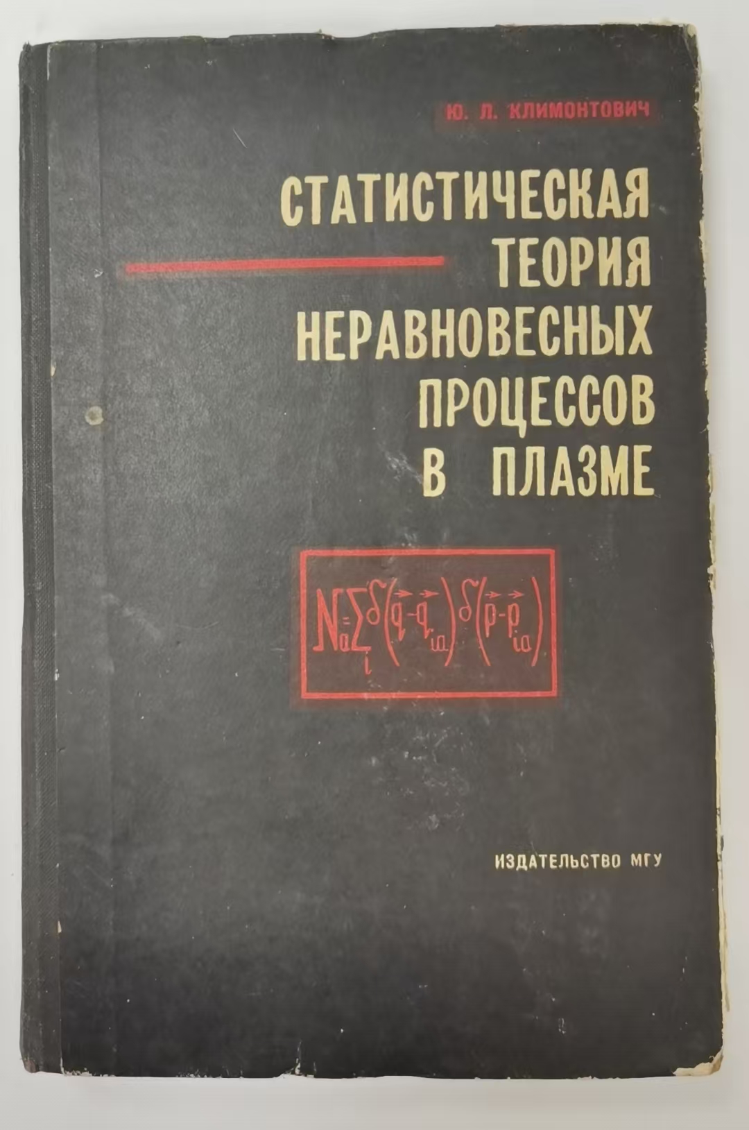 СТАТИСТИЧЕСКАЯ ТЕОРИЯ
НЕРАВНОВЕСНЫХ
ПРОЦЕССОВ В ПЛАЗМЕ