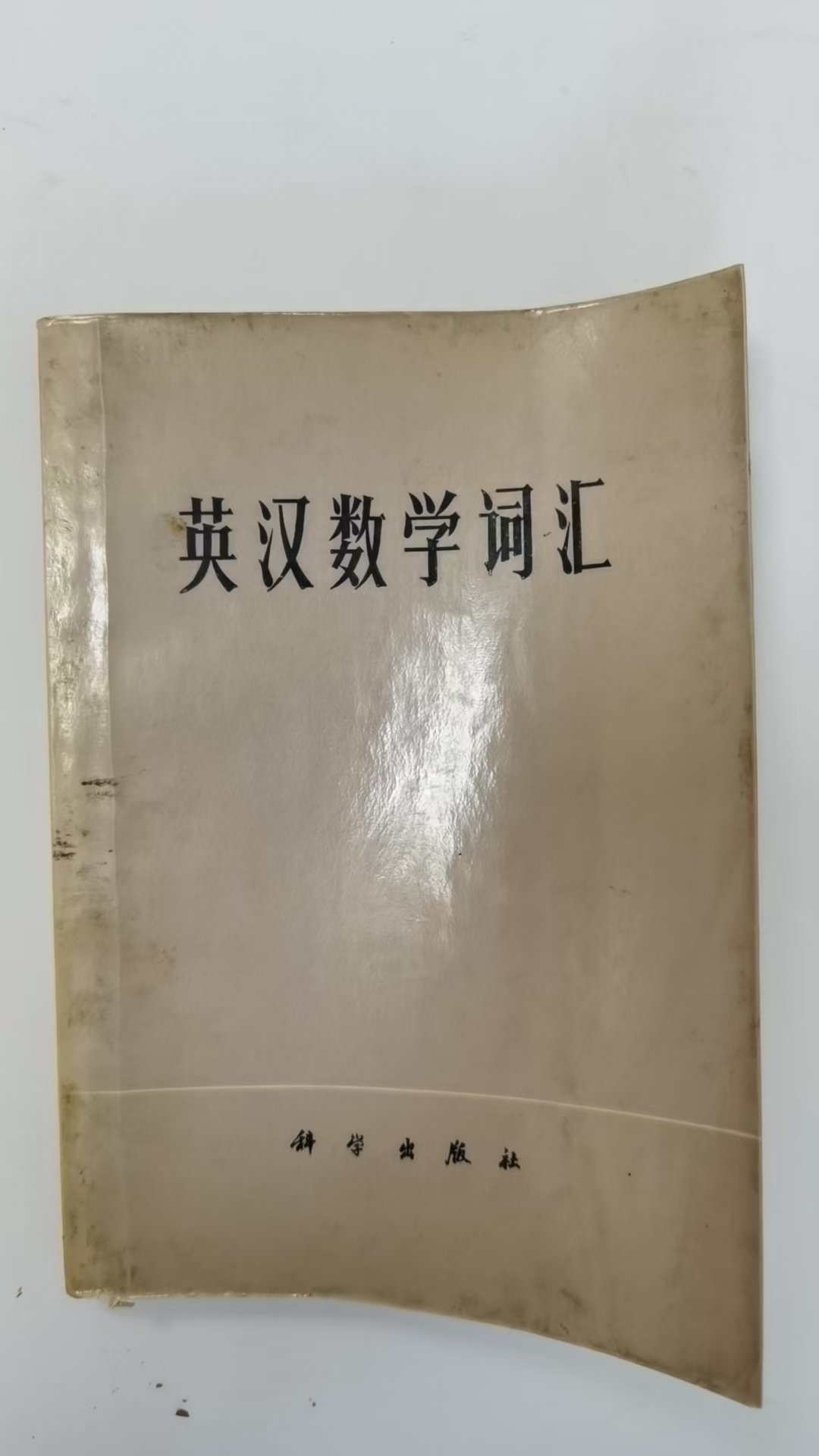 英汉数学词汇