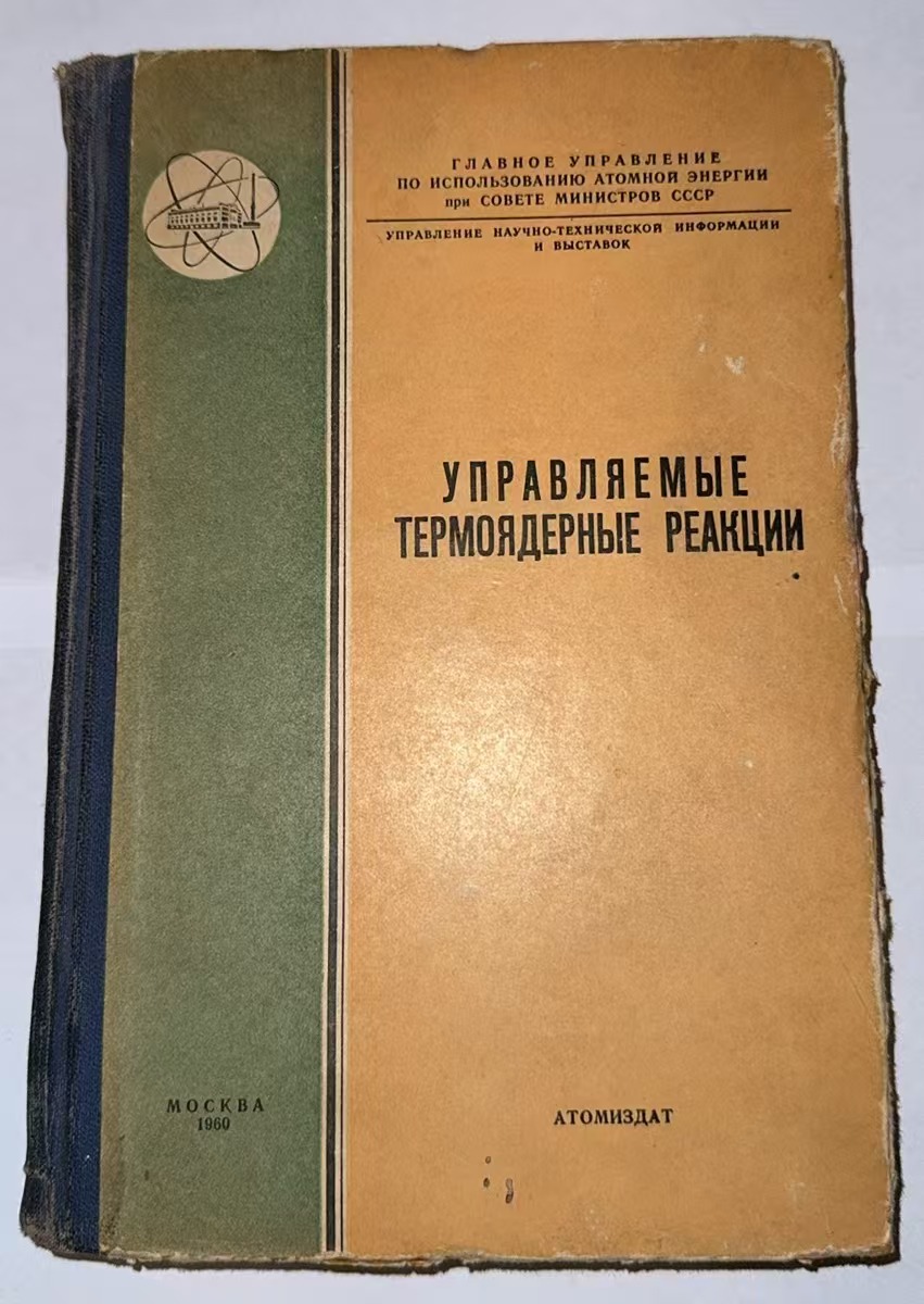 УПРАВЛЯЕМЫЕ
ТЕРМОЯДЕРНЫЕ РЕАКЦИИ