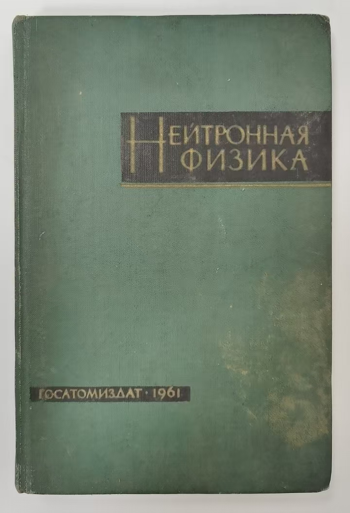 НЕЙТРОННАЯ
ФИЗИКА