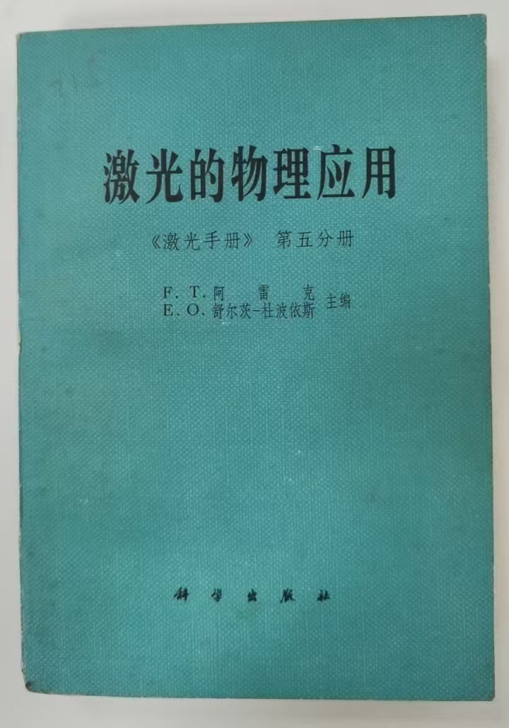激光的物理应用     激光手册第五分册