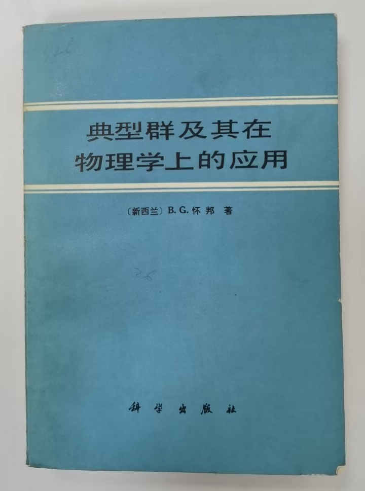 典型群及其在物理上的应用